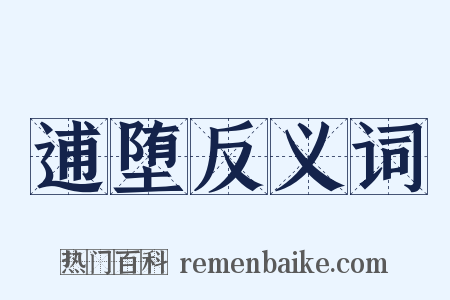 逋堕反义词是什么意思的图片